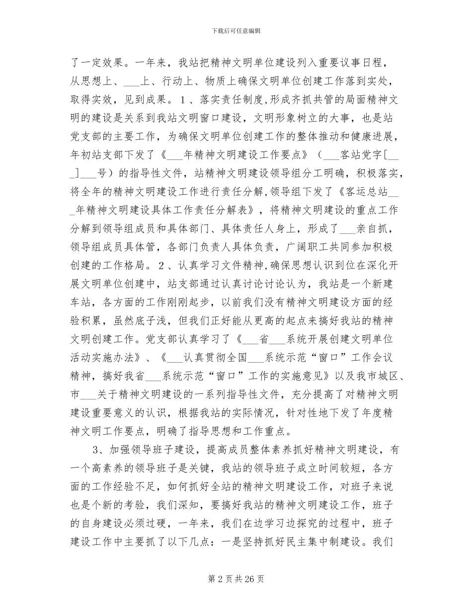 2024年范客运站精神文明建设总结_第2页