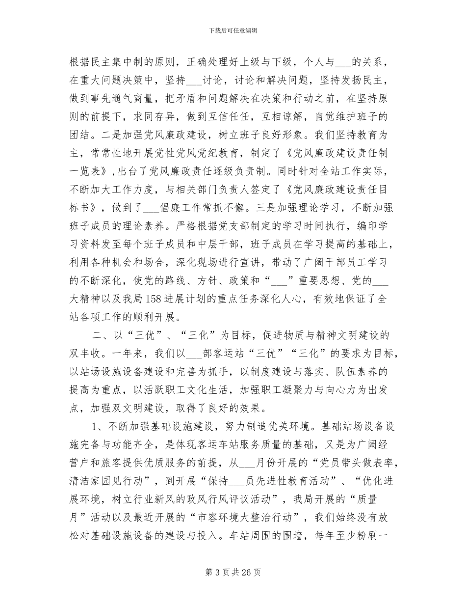 2024年范客运站精神文明建设总结_第3页