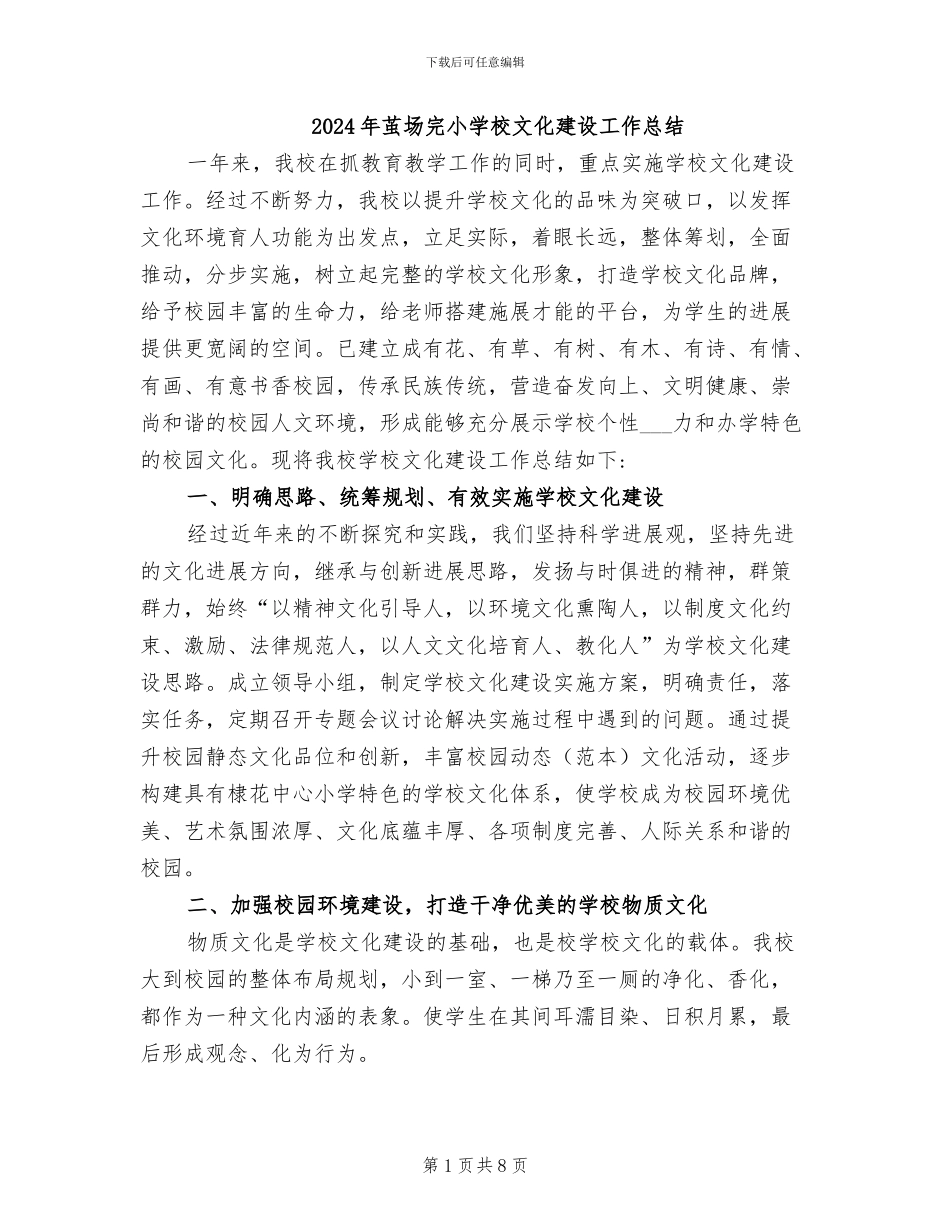 2024年茧场完小学校文化建设工作总结_第1页