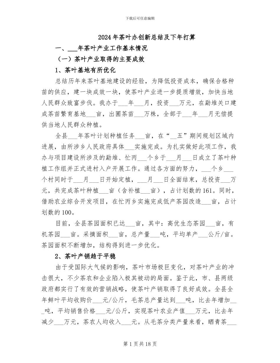 2024年茶叶办创新总结及下年打算_第1页