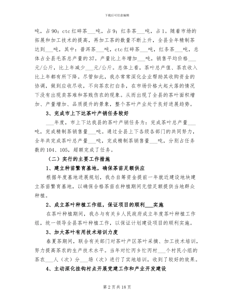 2024年茶叶办创新总结及下年打算_第2页