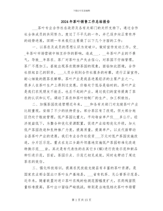 2024年茶叶销售工作总结报告