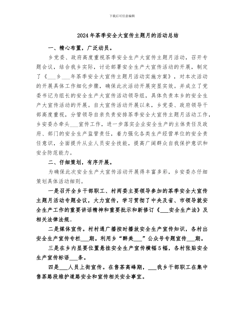2024年茶季安全大宣传主题月的活动总结_第1页