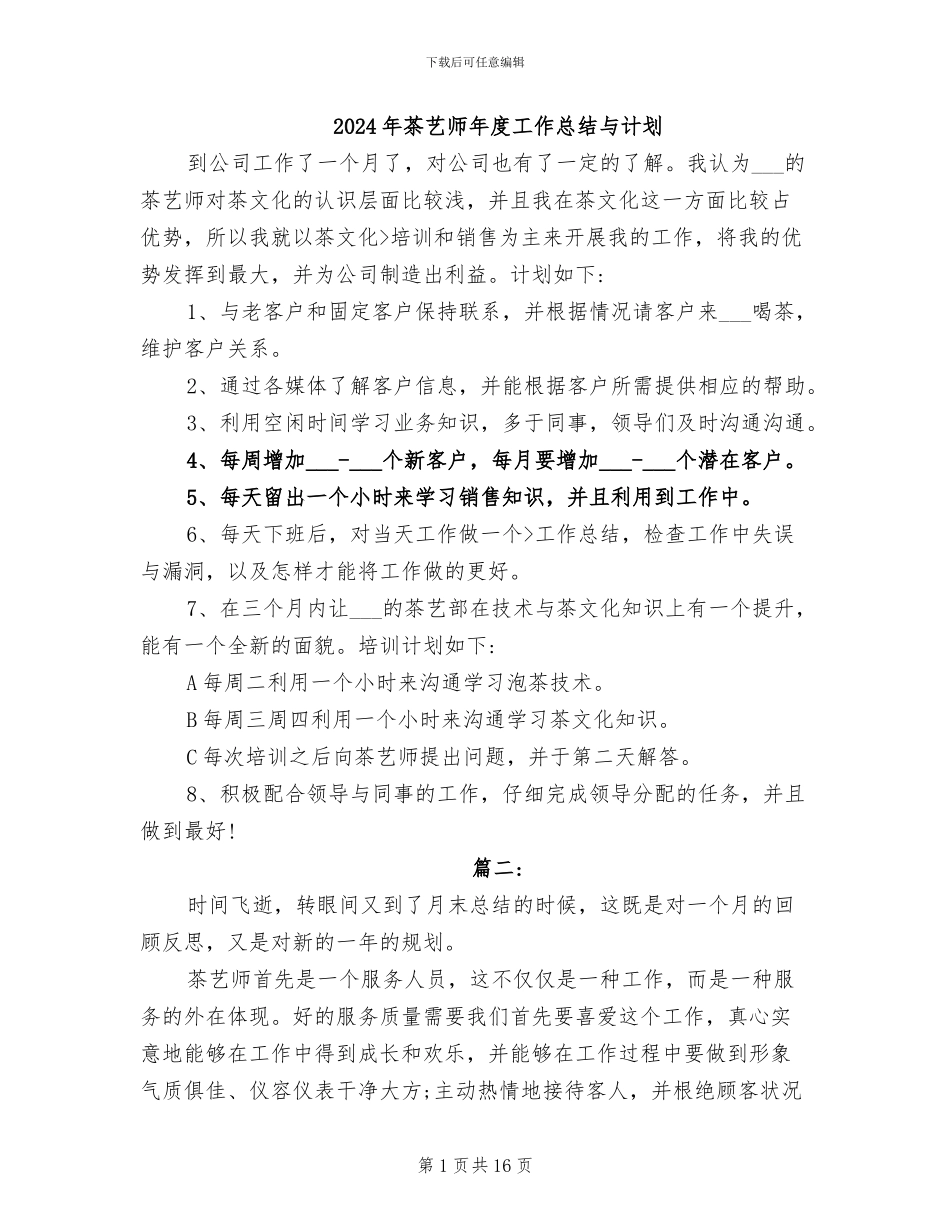 2024年茶艺师年度工作总结与计划_第1页