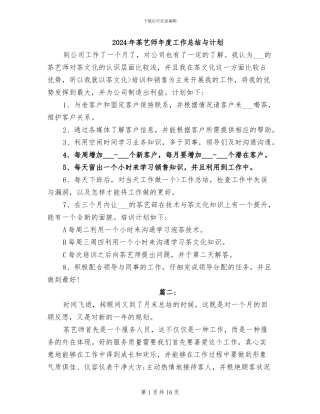2024年茶艺师年度工作总结与计划