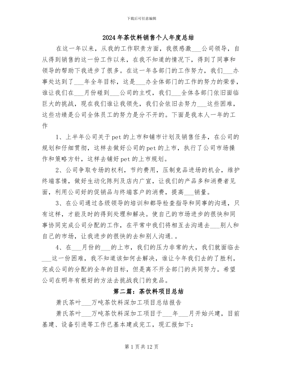 2024年茶饮料销售个人年度总结_第1页