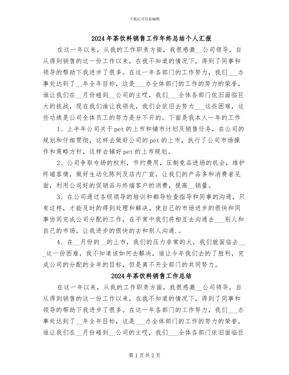 2024年茶饮料销售工作年终总结个人汇报_第1页