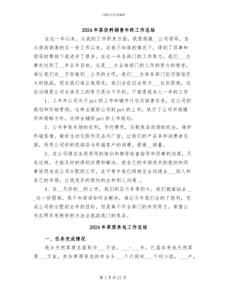 2024年茶饮料销售年终工作总结