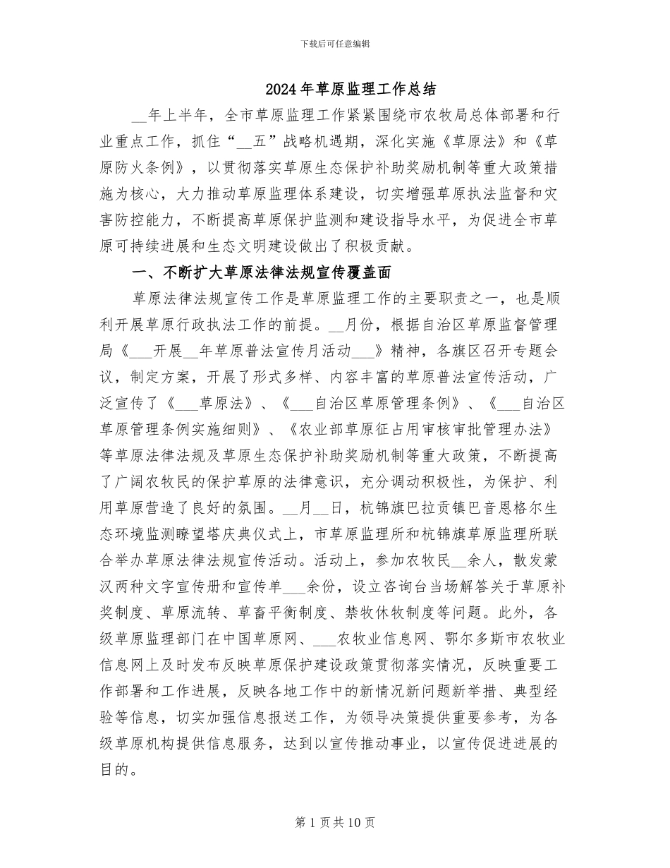 2024年草原监理工作总结_第1页