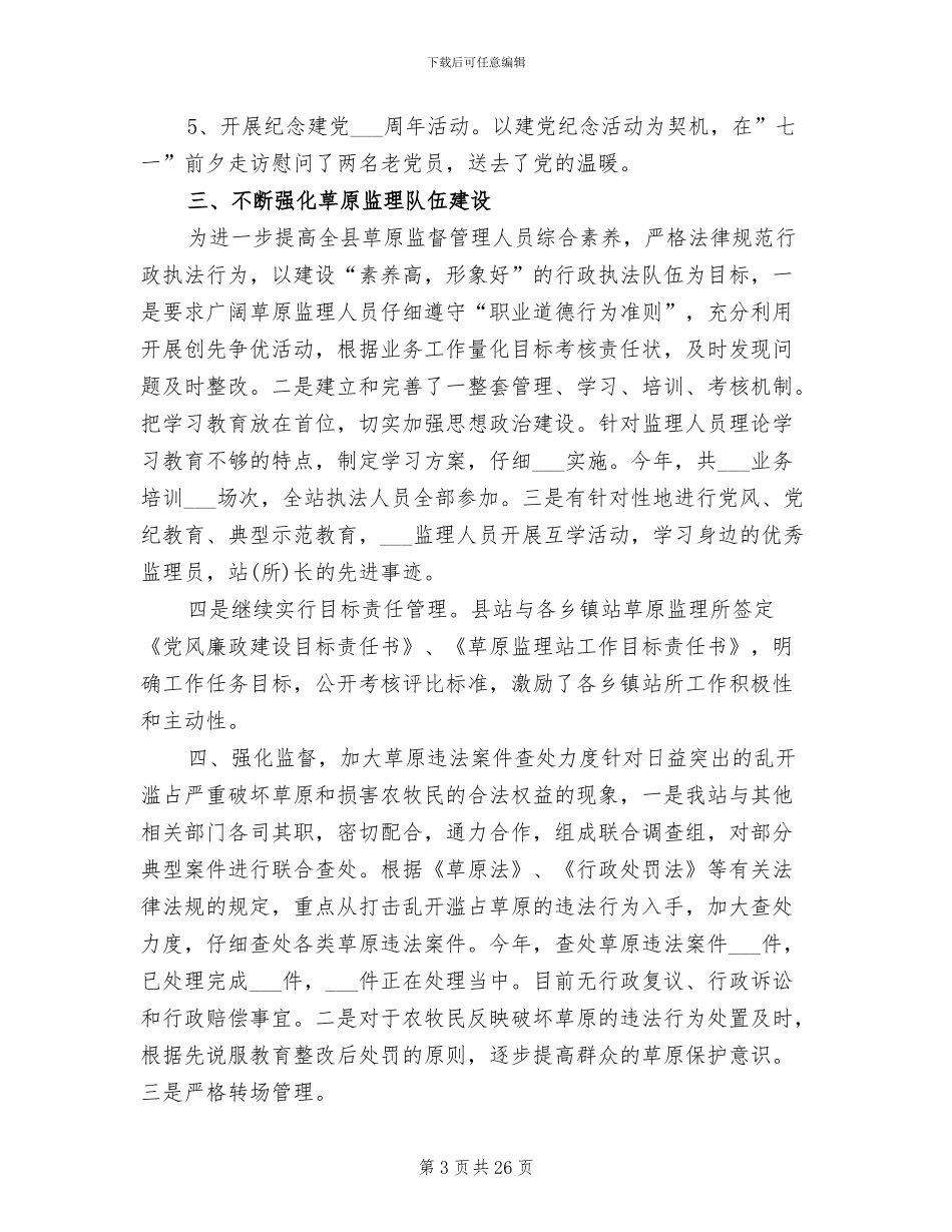 2024年草原监理站工作总结_第3页