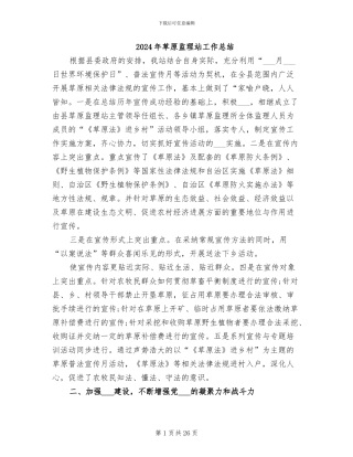 2024年草原监理站工作总结