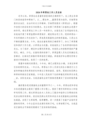 2024年草原站工作人员总结
