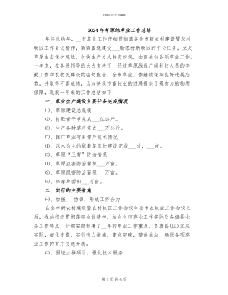 2024年草原站草业工作总结