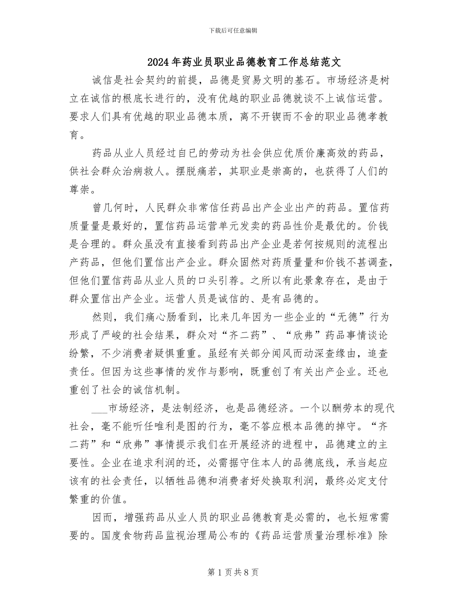 2024年药业员职业品德教育工作总结范文_第1页