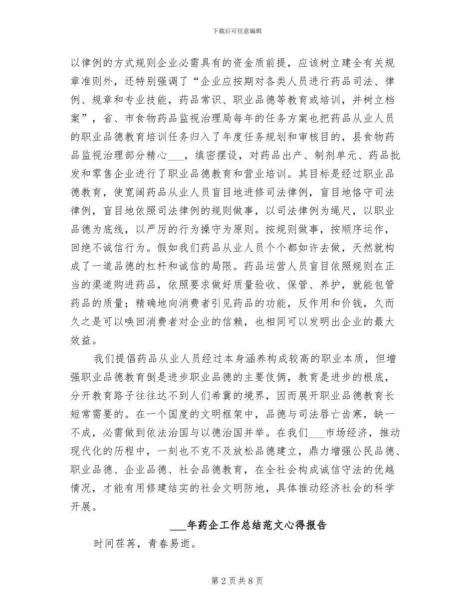 2024年药业员职业品德教育工作总结范文_第2页
