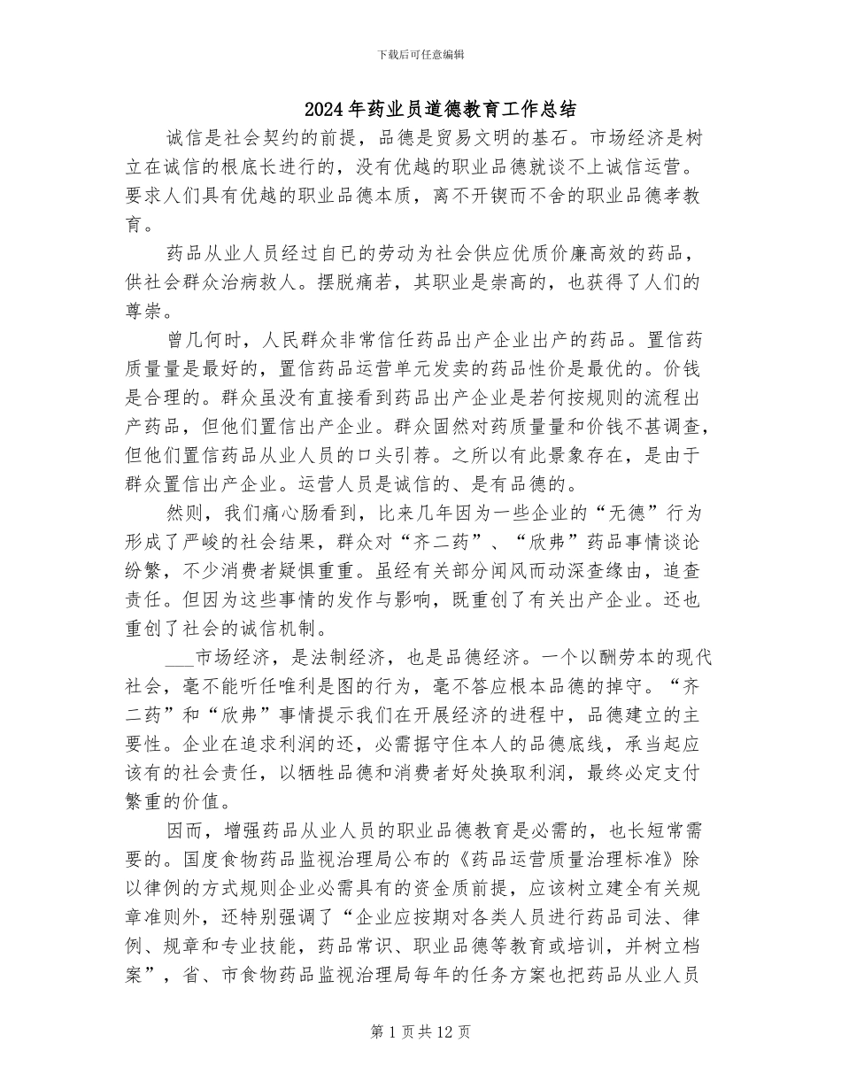 2024年药业员道德教育工作总结_第1页