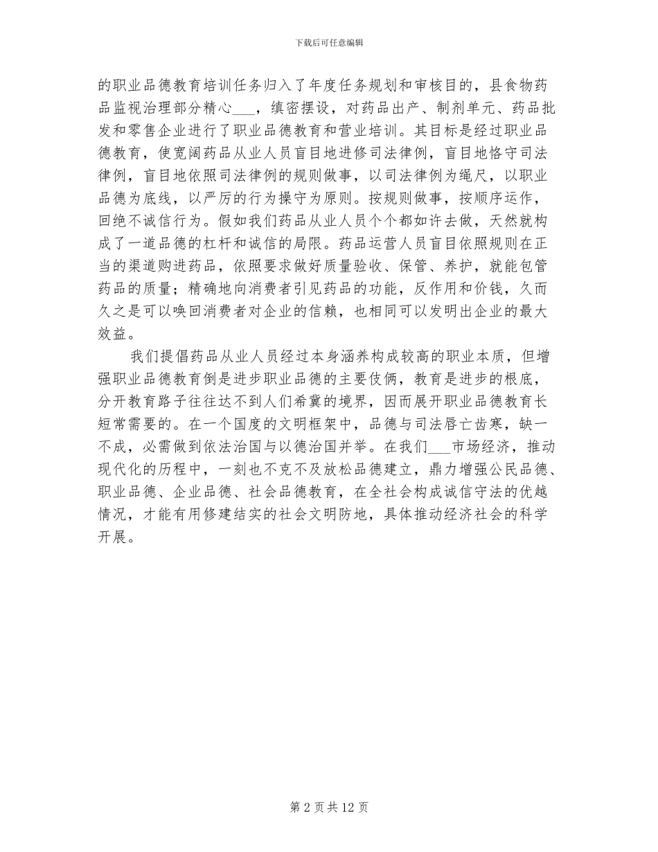2024年药业员道德教育工作总结_第2页