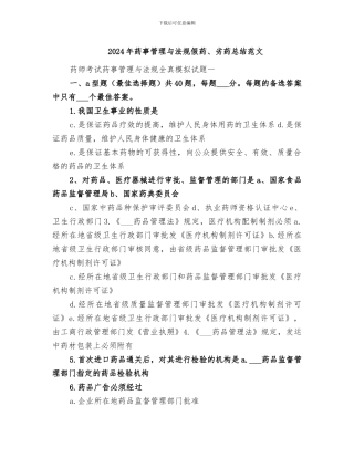 2024年药事管理与法规假药、劣药总结范文