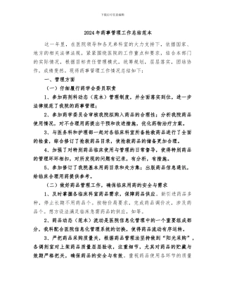 2024年药事管理工作总结范本