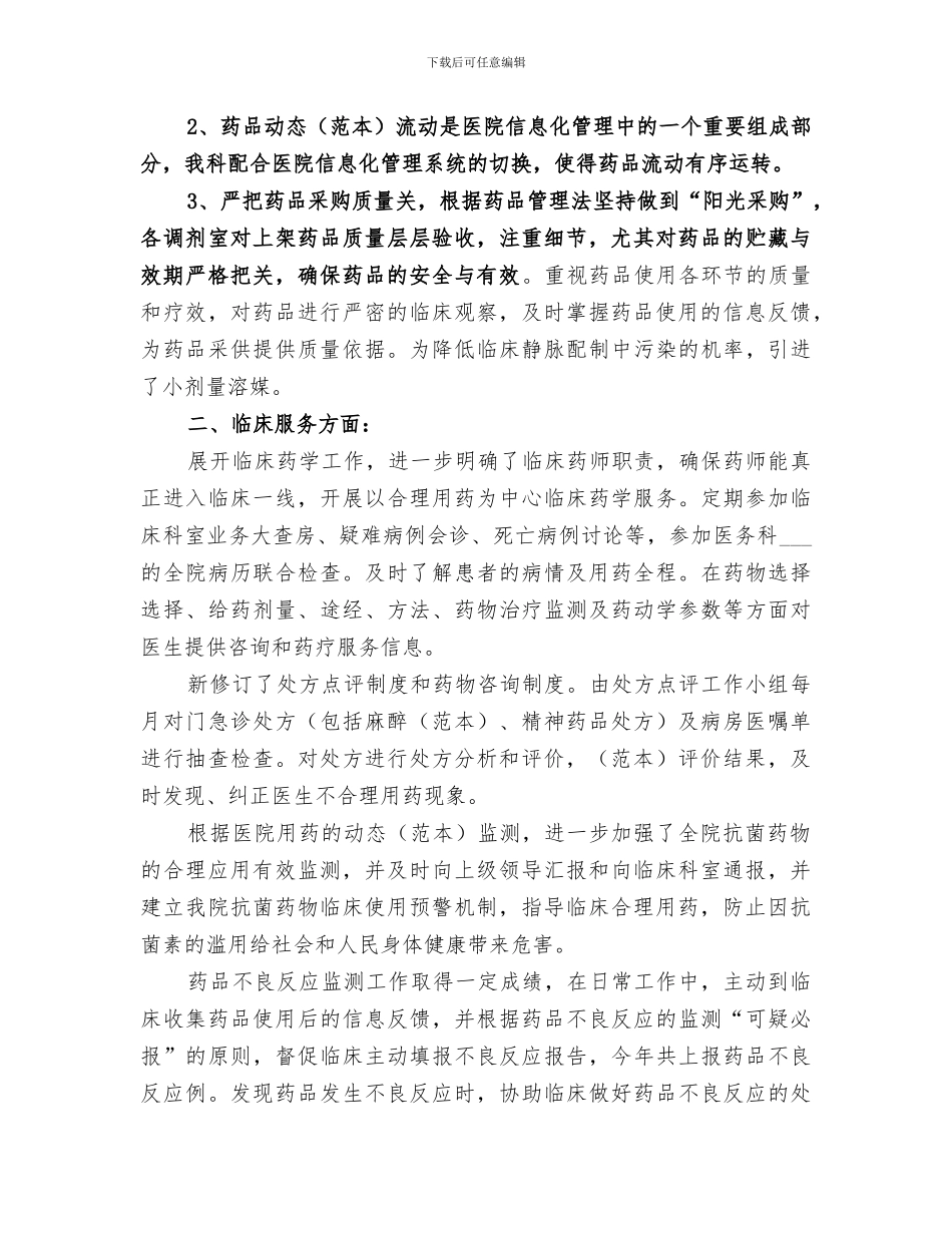 2024年药事管理工作总结范文_第3页