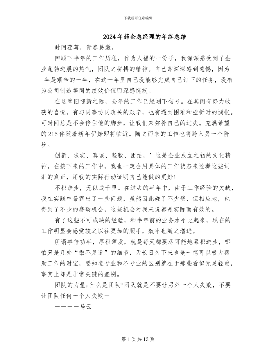 2024年药企总经理的年终总结_第1页