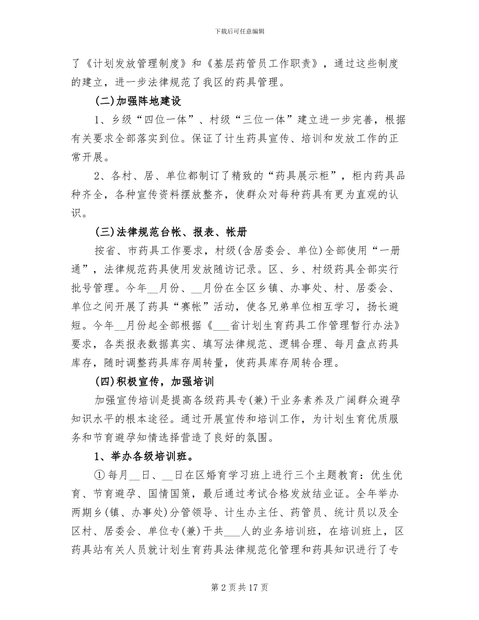 2024年药具工作总结药具工作总结_第2页