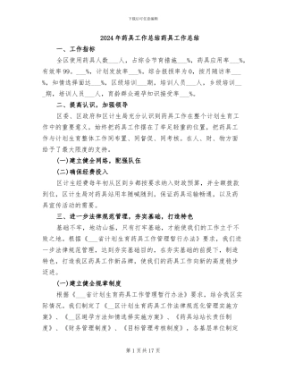 2024年药具工作总结药具工作总结