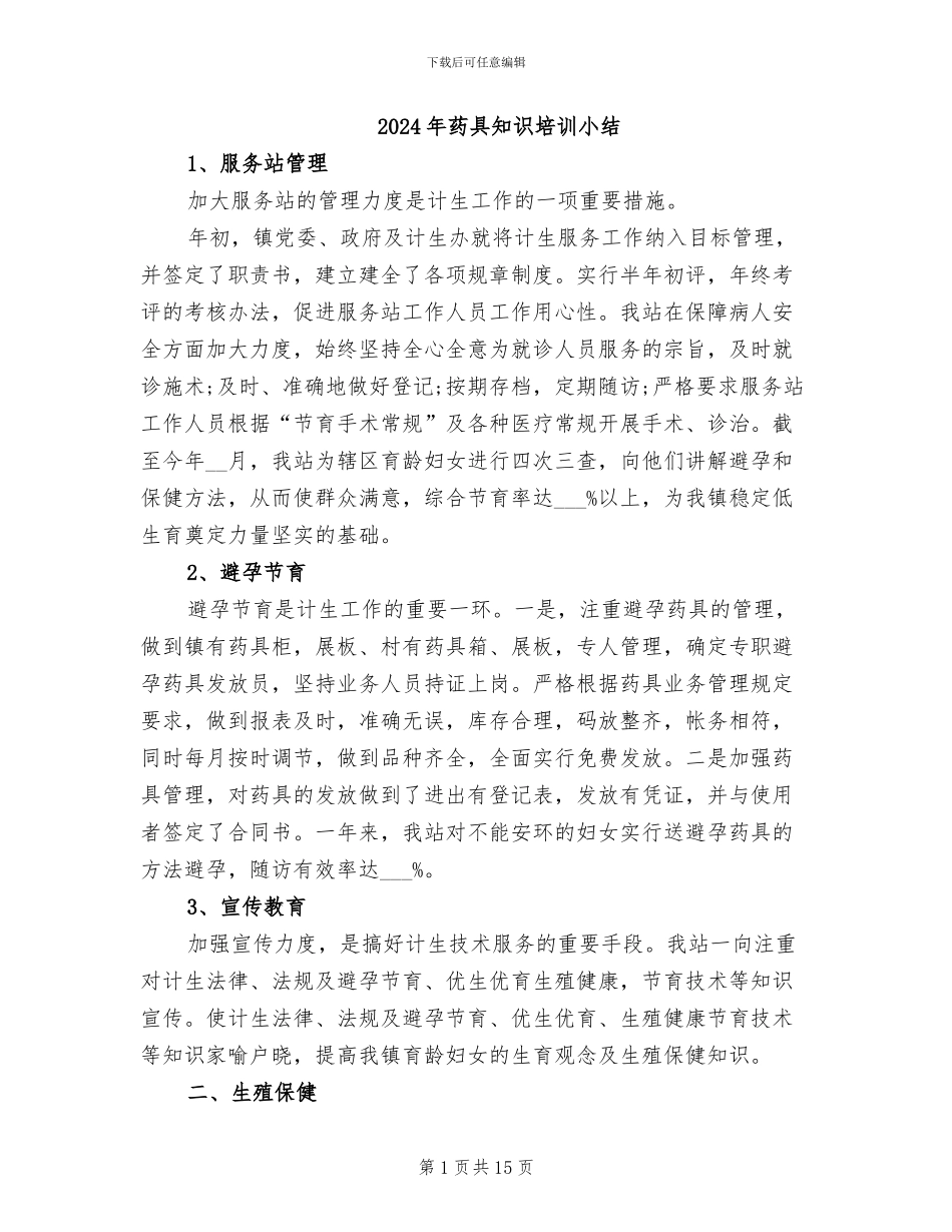 2024年药具知识培训小结_第1页