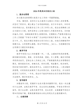 2024年药具知识培训小结