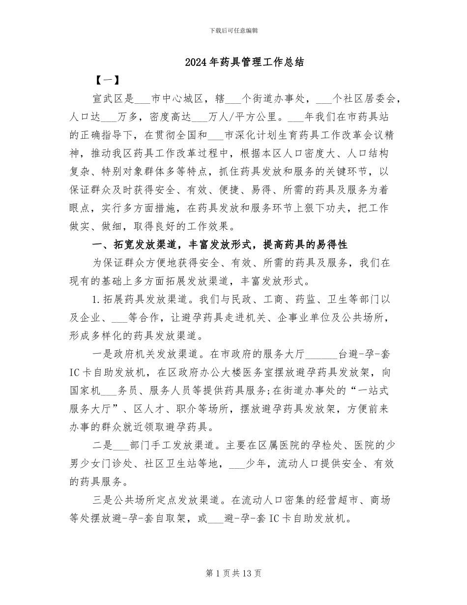 2024年药具管理工作总结_第1页