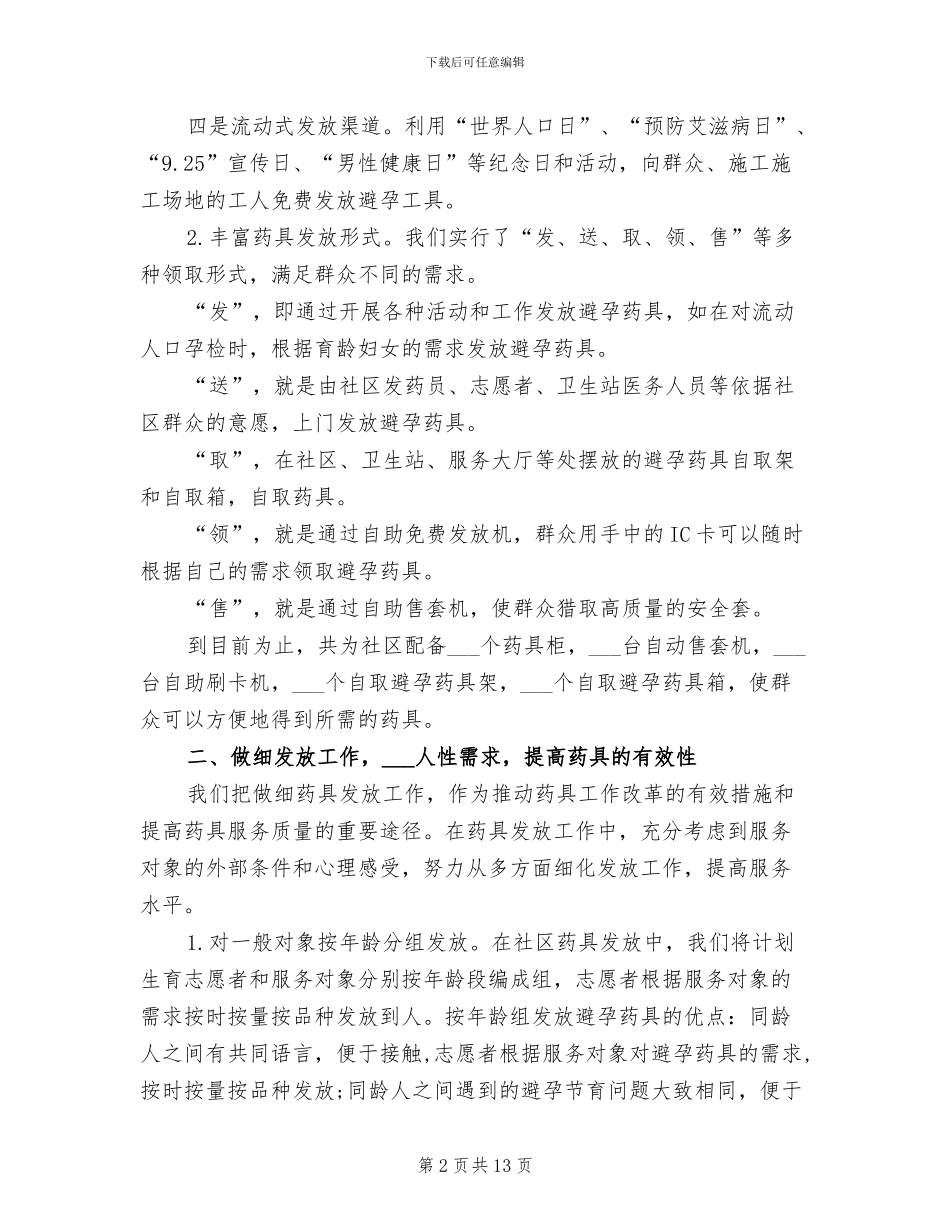 2024年药具管理工作总结_第2页