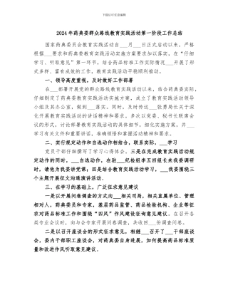 2024年药典委群众路线教育实践活动第一阶段工作总结