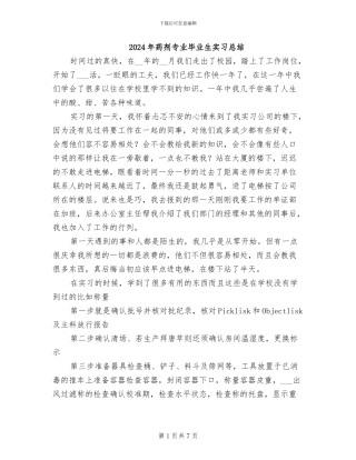 2024年药剂专业毕业生实习总结