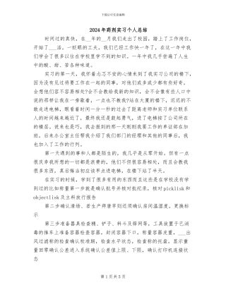 2024年药剂实习个人总结