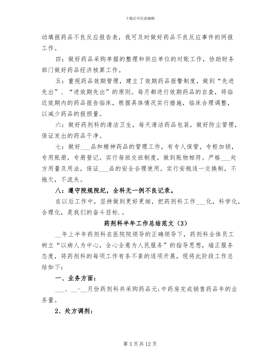 2024年药剂科半年工作总结范文_第3页
