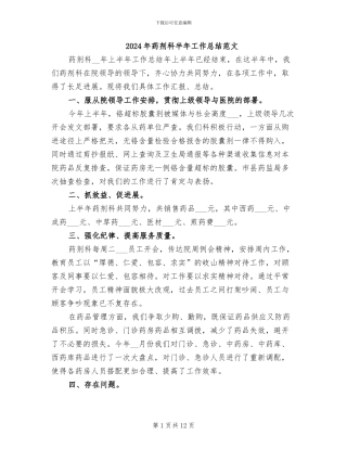 2024年药剂科半年工作总结范文