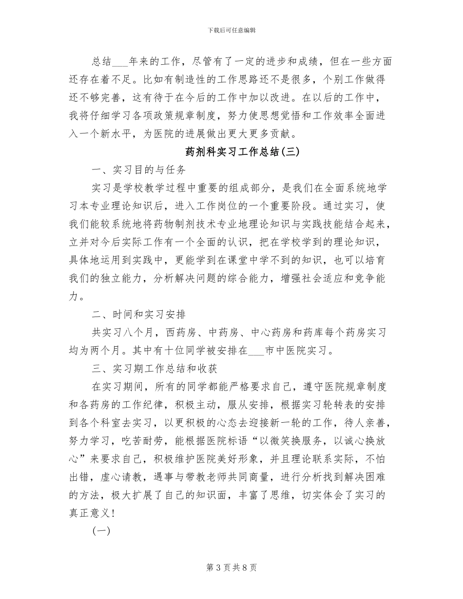 2024年药剂科实习工作总结_第3页
