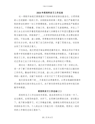 2024年药剂科实习工作总结