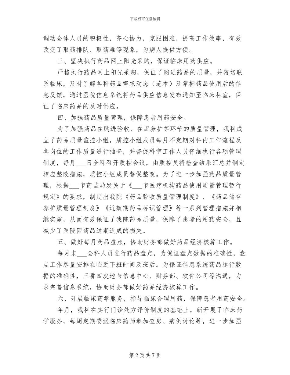 2024年药剂科室年底工作总结_第2页