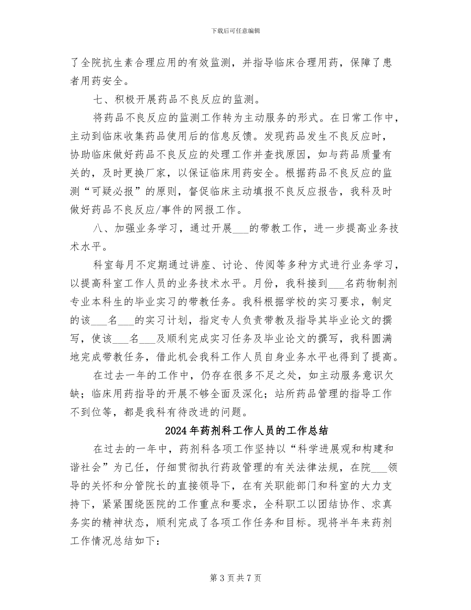 2024年药剂科室年底工作总结_第3页