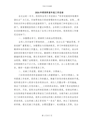 2024年药剂科室年底工作总结