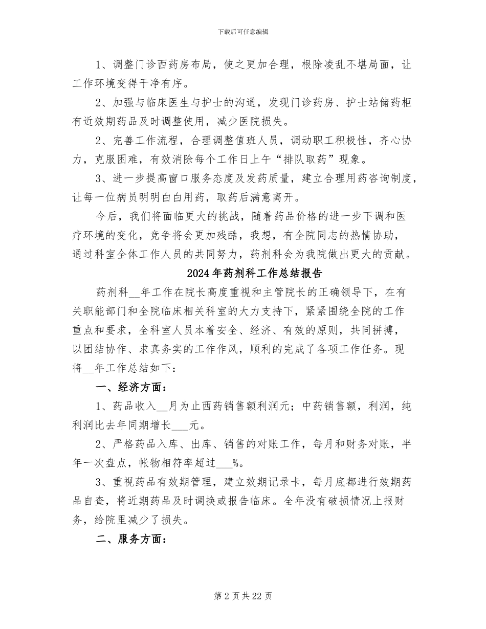 2024年药剂科工作总结及需要改进的不足_第2页