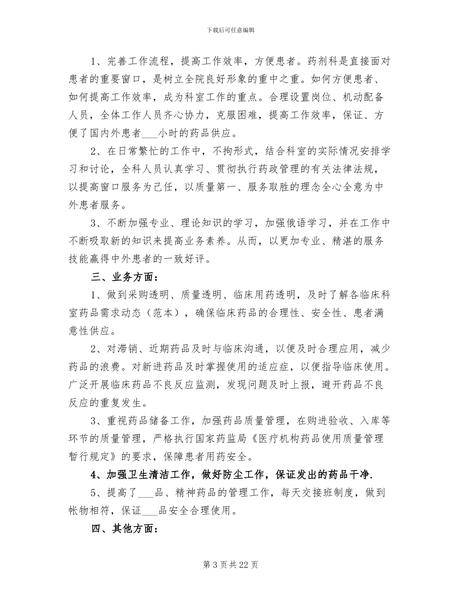 2024年药剂科工作总结及需要改进的不足_第3页