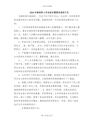 2024年药剂科工作总结及需要改进的不足