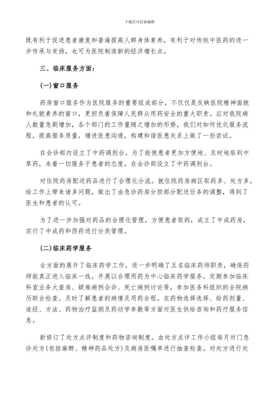 2024年药剂科工作鉴定总结_第3页