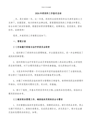 2024年药剂科工作鉴定总结