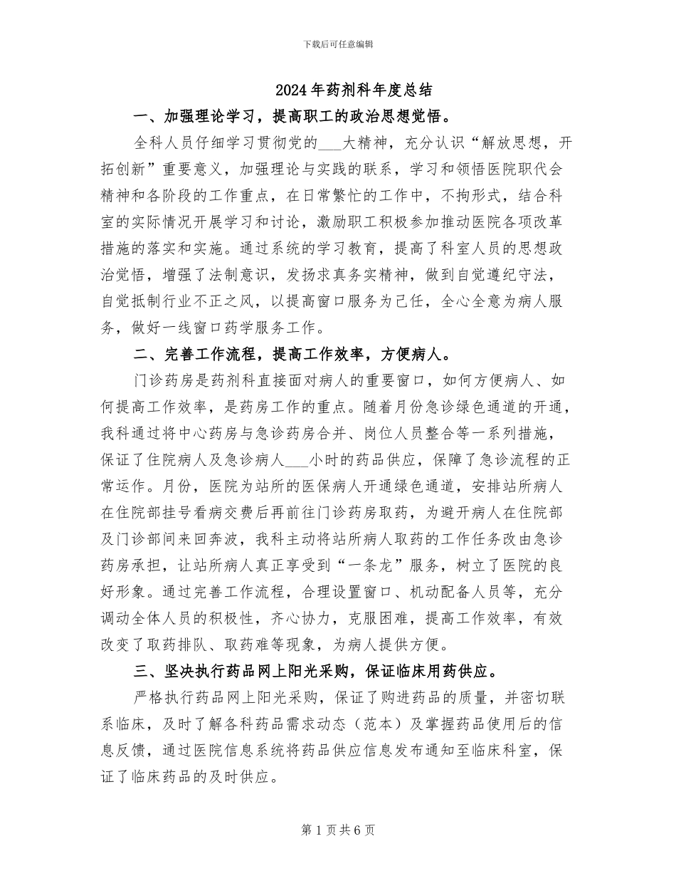 2024年药剂科年度总结_第1页