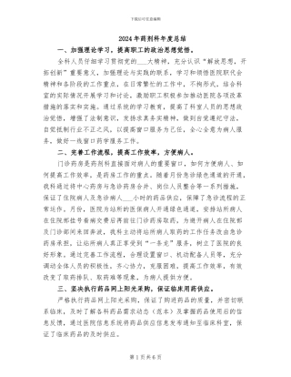 2024年药剂科年度总结