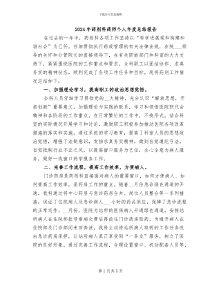 2024年药剂科药师个人年度总结报告