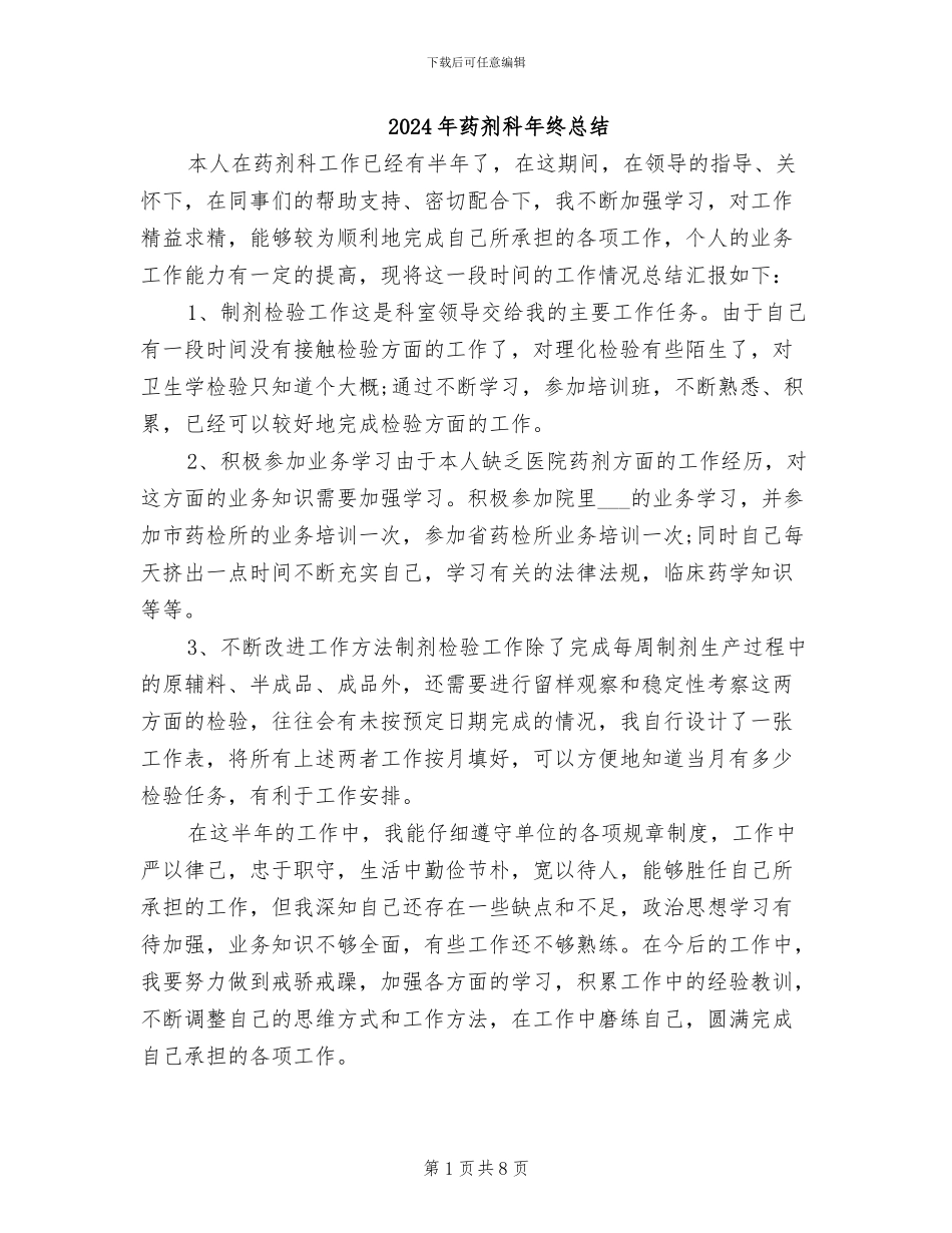 2024年药剂科年终总结_第1页